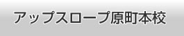 アップスロープ原町本校