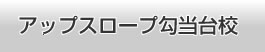 アップスロープ勾当台校